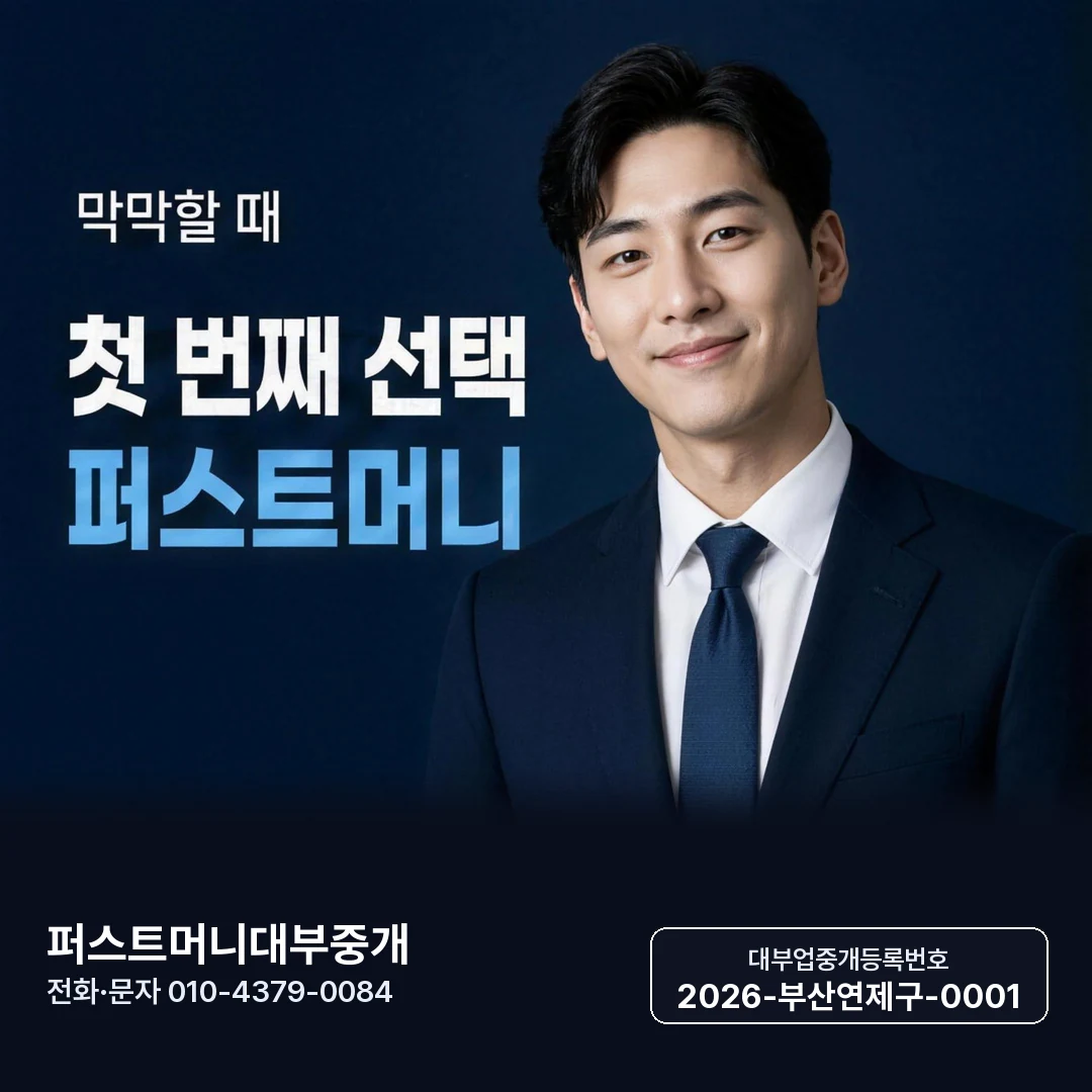 부산일수 대출 퍼스트머니