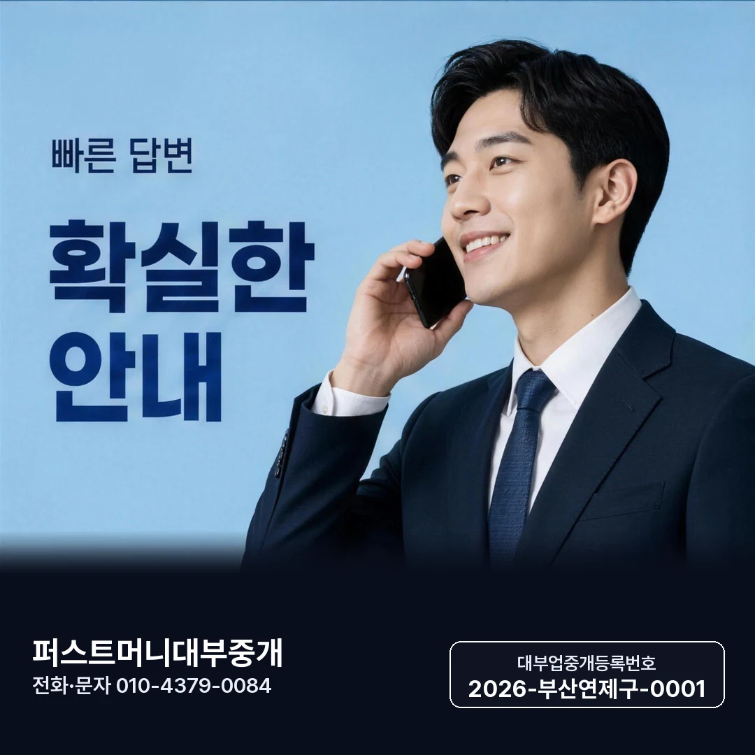부산일수 대출 조건 퍼스트머니